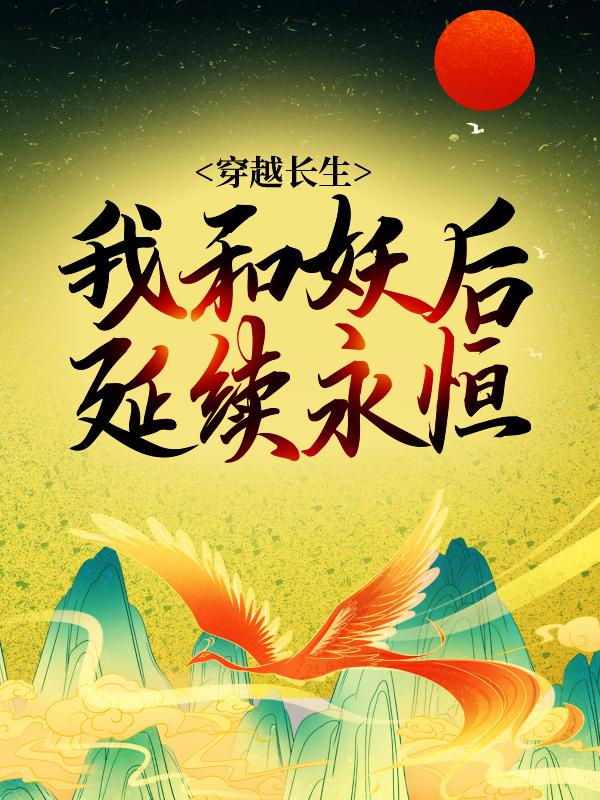 穿越长生：我和妖后延续永恒