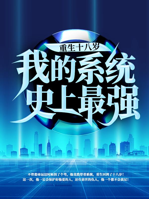 重生十八岁：我的系统史上最强