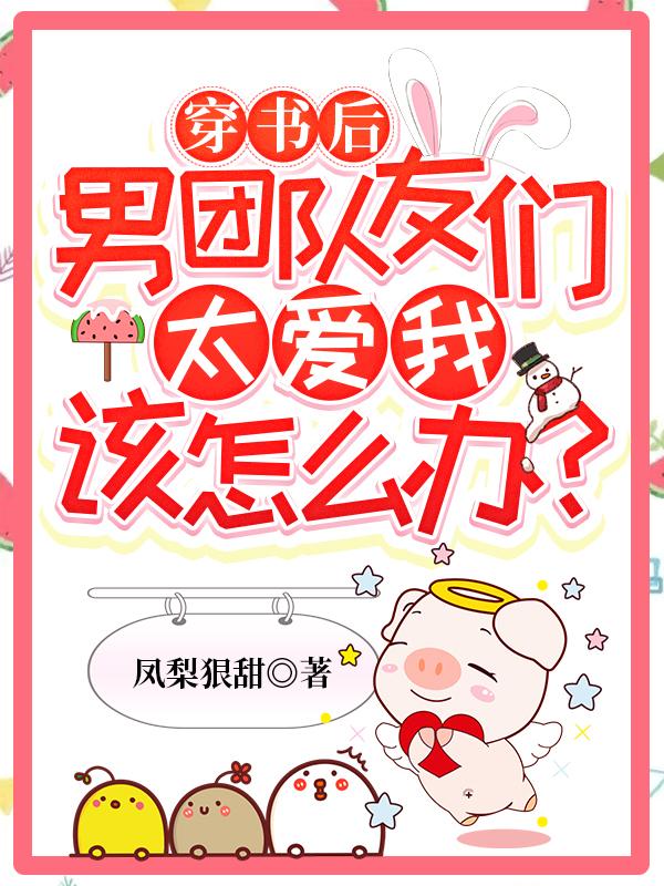 穿书后男团队友们太爱我该怎么办？