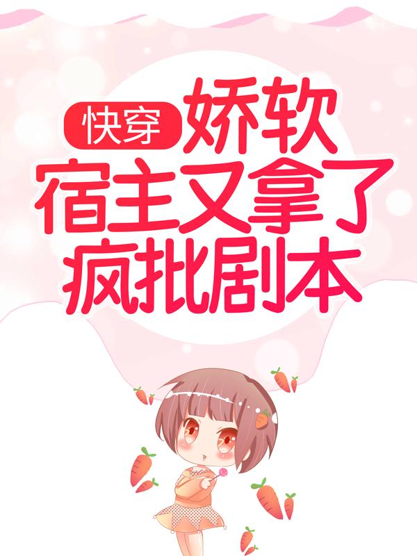 快穿：娇软宿主又拿了疯批剧本