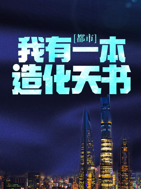 都市：我有一本造化天书