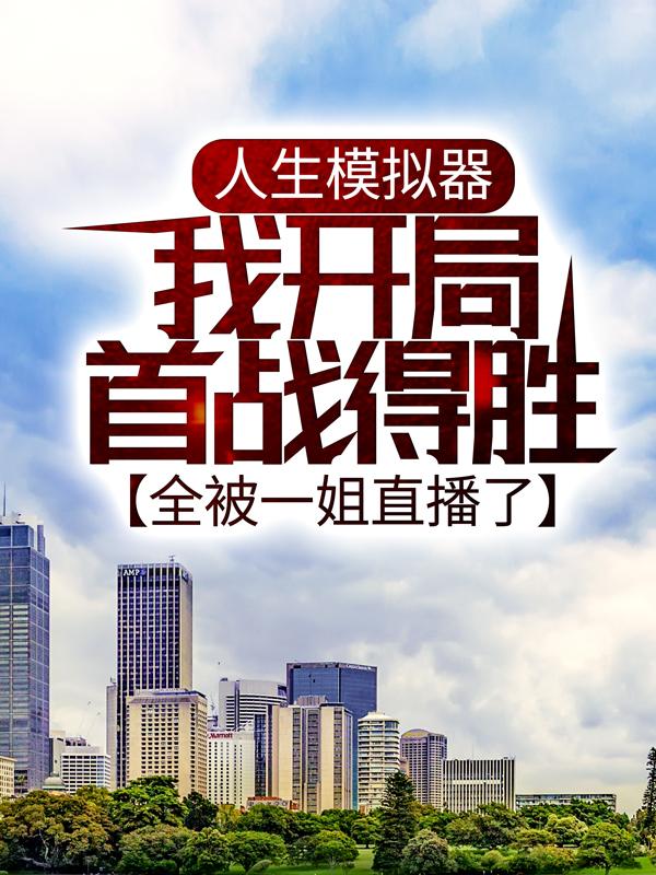 人生模拟器：我开局首战得胜，全被一姐直播了