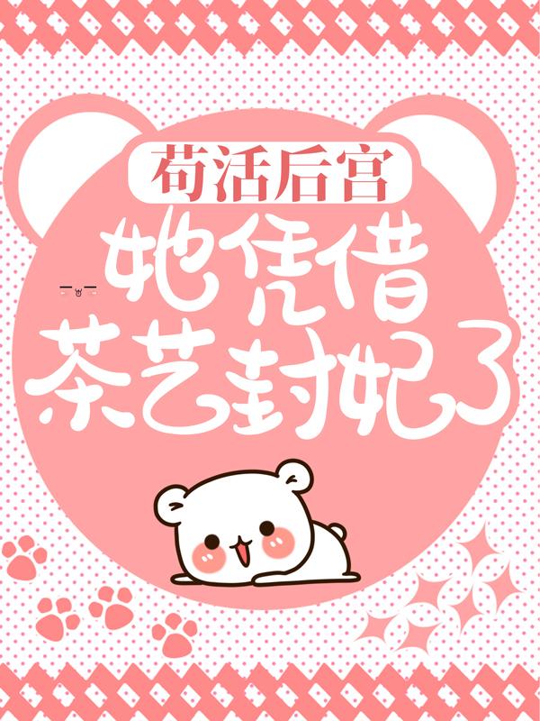 贵妃她娇媚入骨