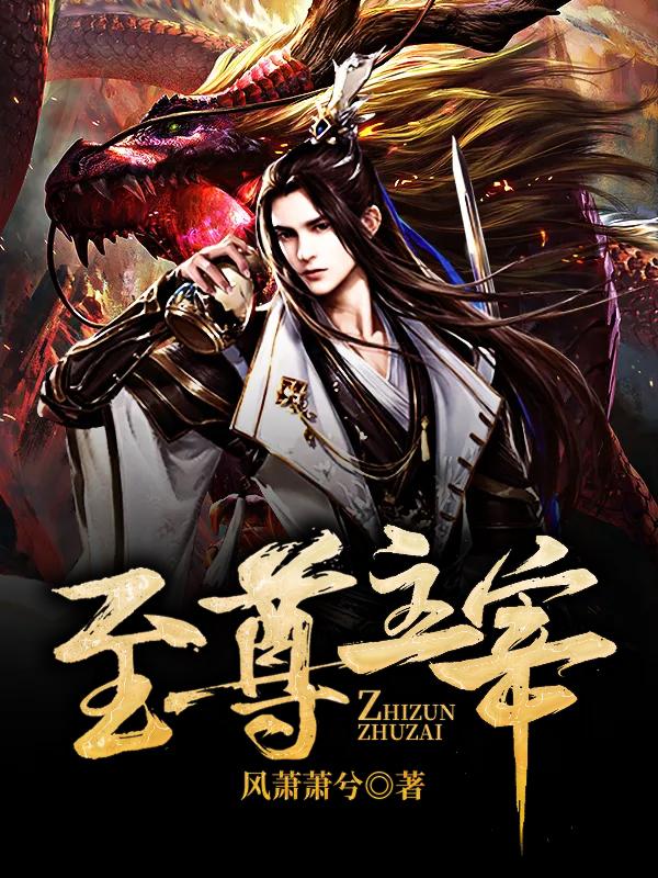 至尊主宰
