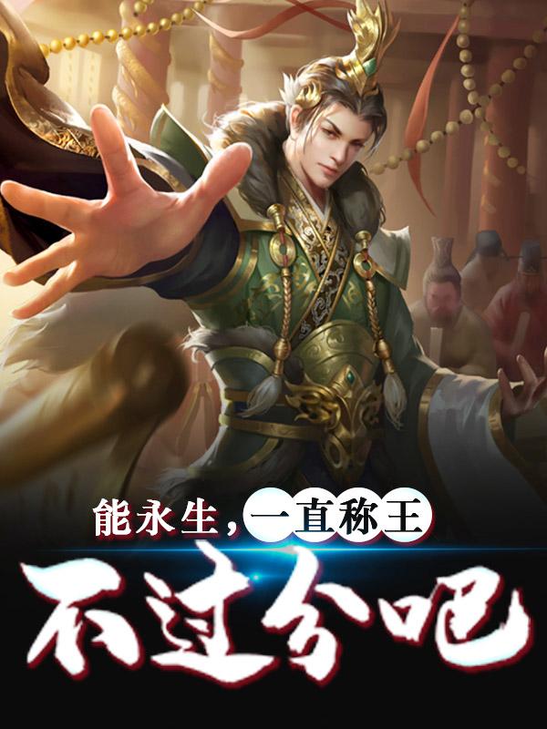 能永生，一直称王不过分吧