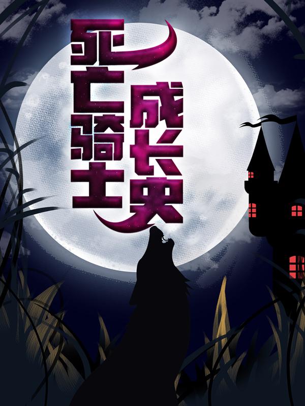 死亡骑士成长史
