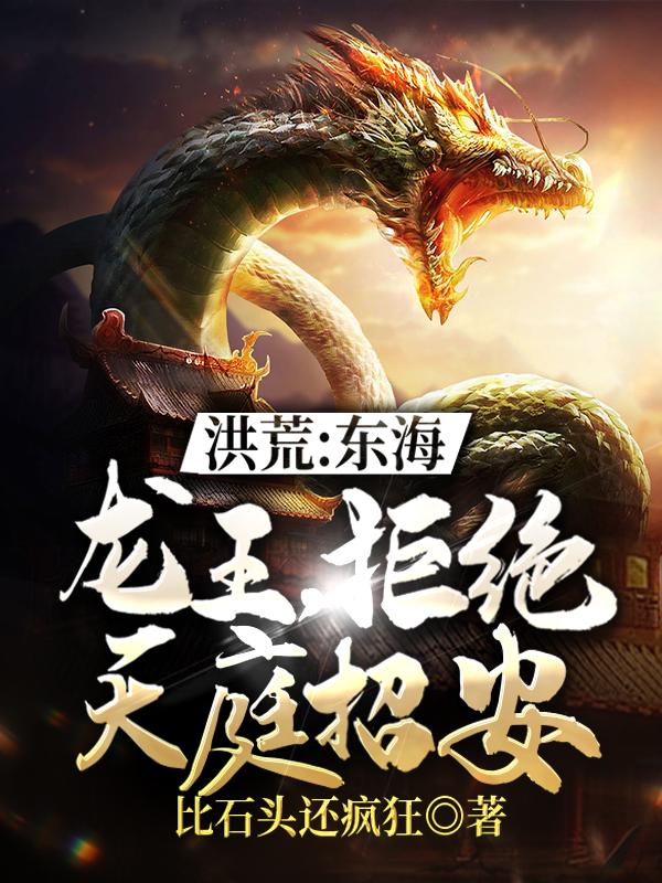 洪荒东海龙王，拒绝天庭招安