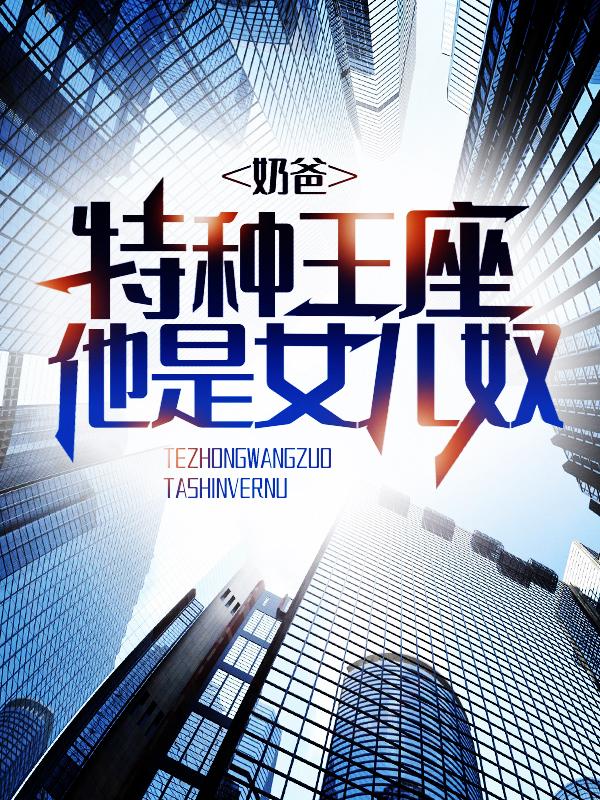 奶爸：特种王座他是女儿奴