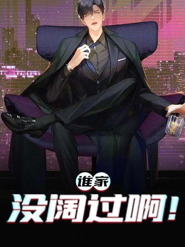 谁家没阔过啊