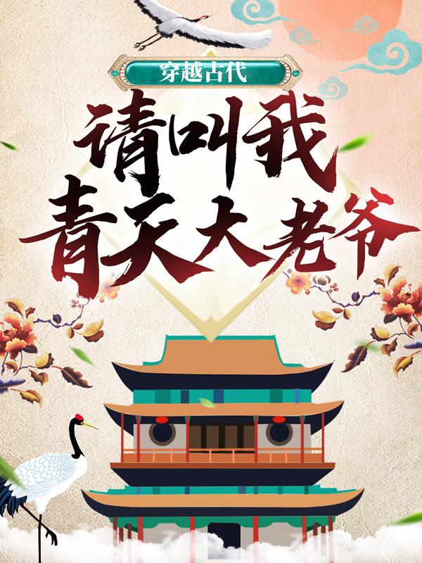 穿越古代：请叫我青天大老爷