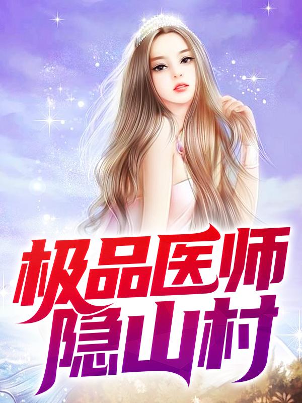 极品医师隐山村