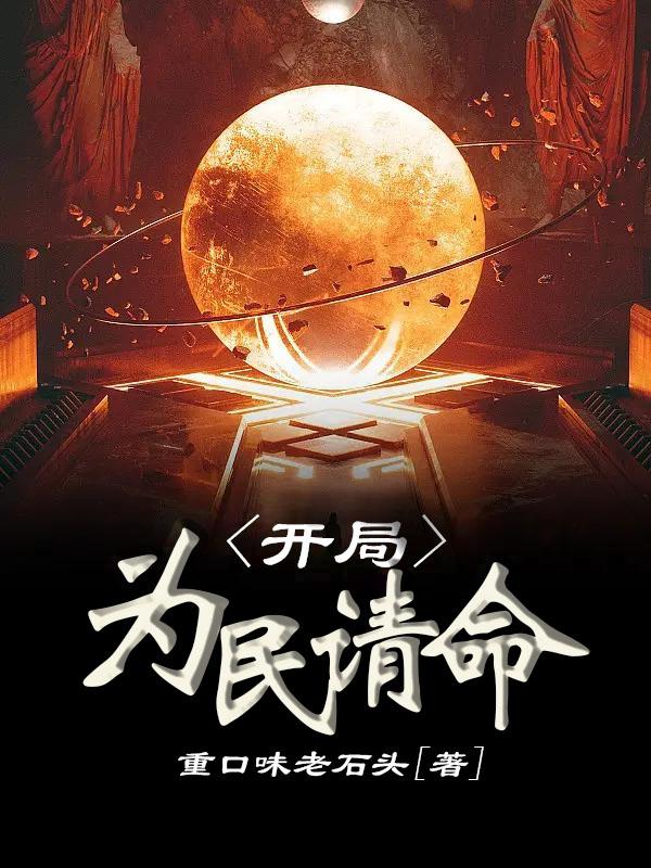 开局：为民请命