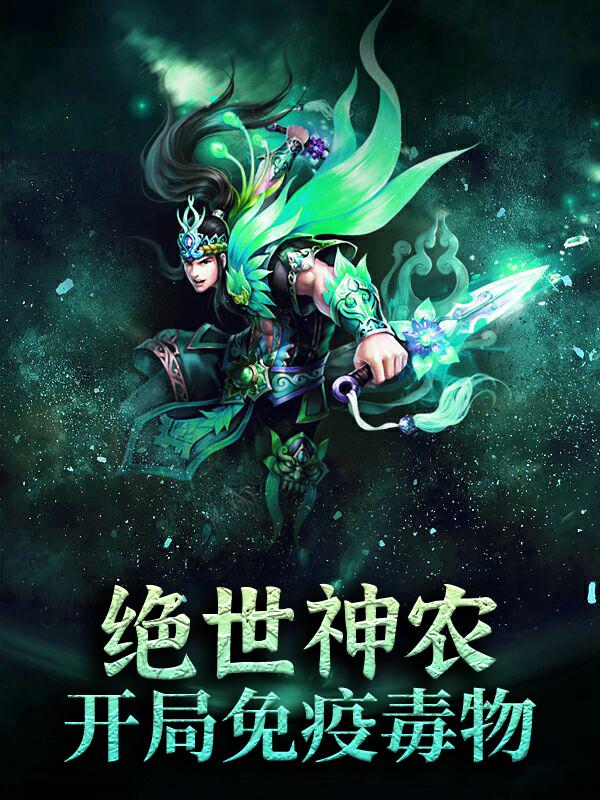 绝世神农：开局免疫毒物