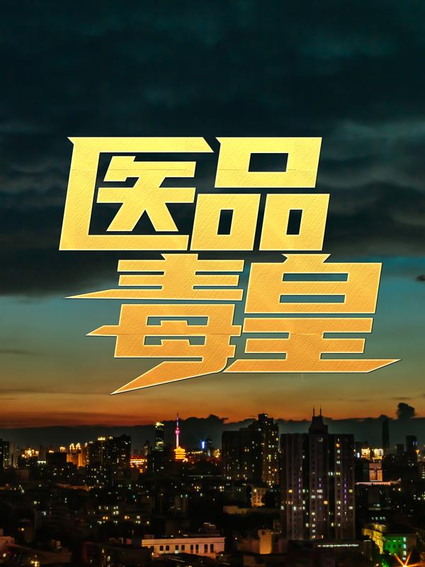 医品毒皇