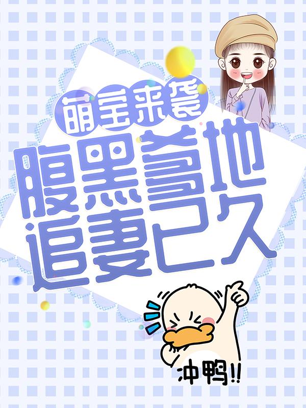 萌宝来袭：腹黑爹地追妻已久