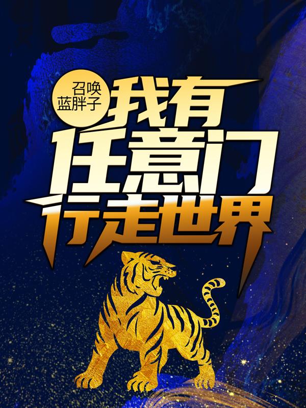 召唤蓝胖子，我有任意门行走世界