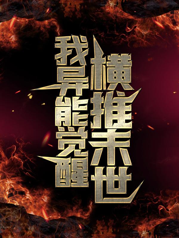 我异能觉醒，横推末世