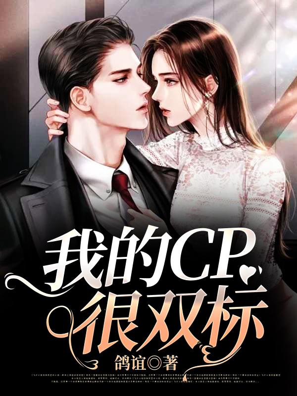 我的CP很双标