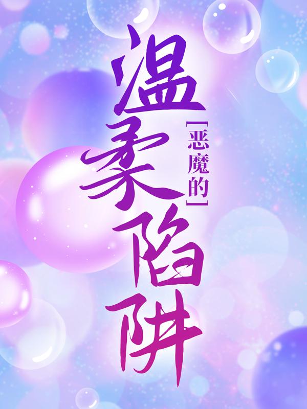 恶魔的温柔陷阱