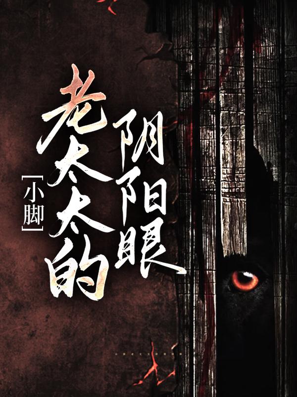 小脚老太太的阴阳眼