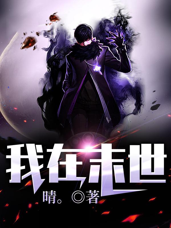 我在末世