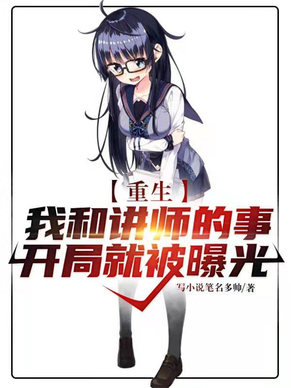 重生：我和讲师的事开局就被曝光