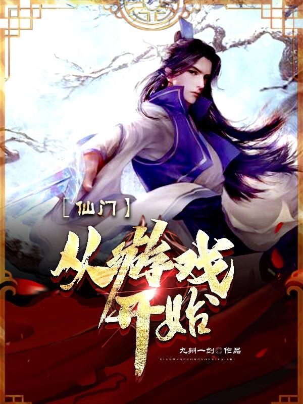 仙门：从游戏开始