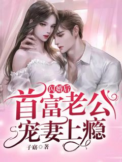 被领回家后，七个哥哥宠哄小娇娇