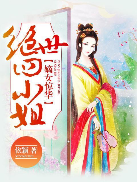 嫡女惊华：绝世四小姐