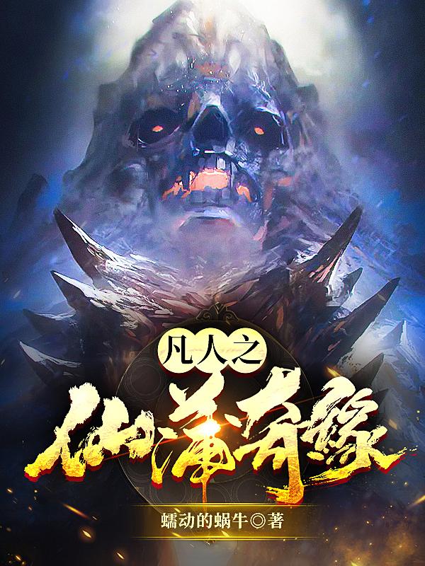 凡人之仙蒲奇缘