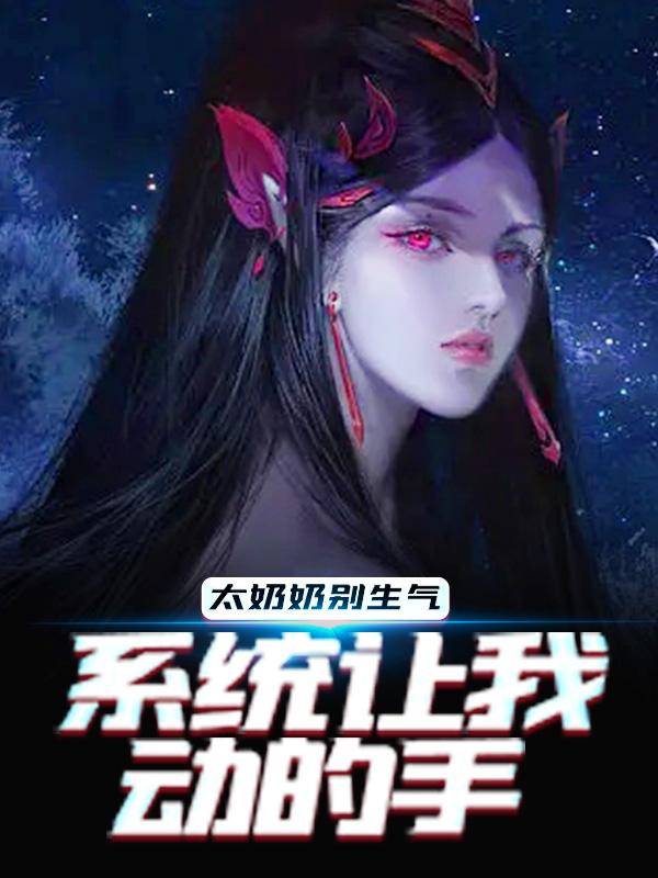 太奶奶别生气，系统让我动的手