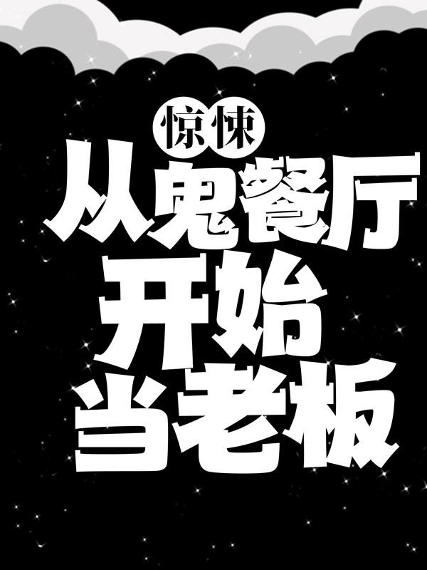 惊悚：从鬼餐厅开始当老板