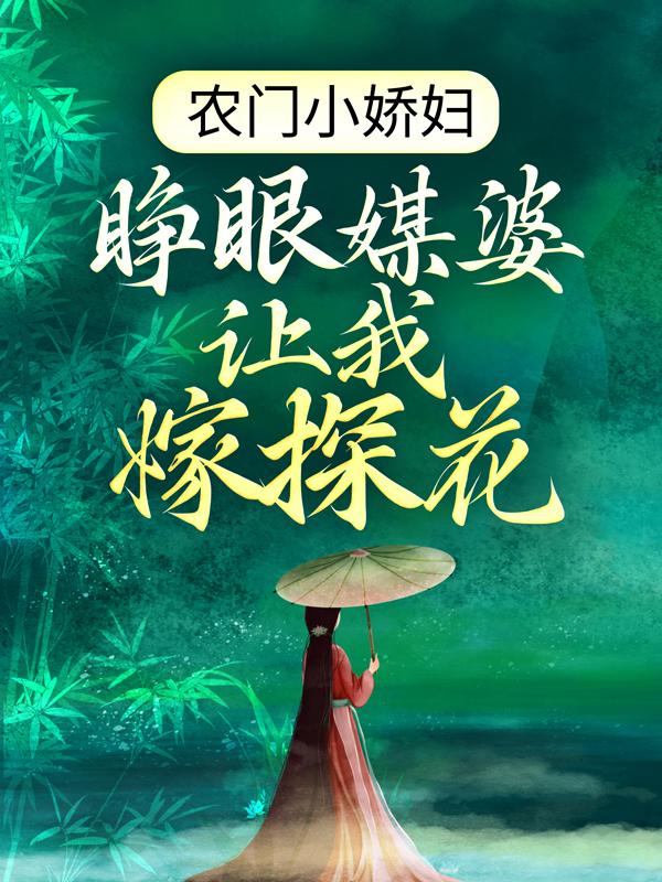 后娘不易：我养的拖油瓶又多了一个