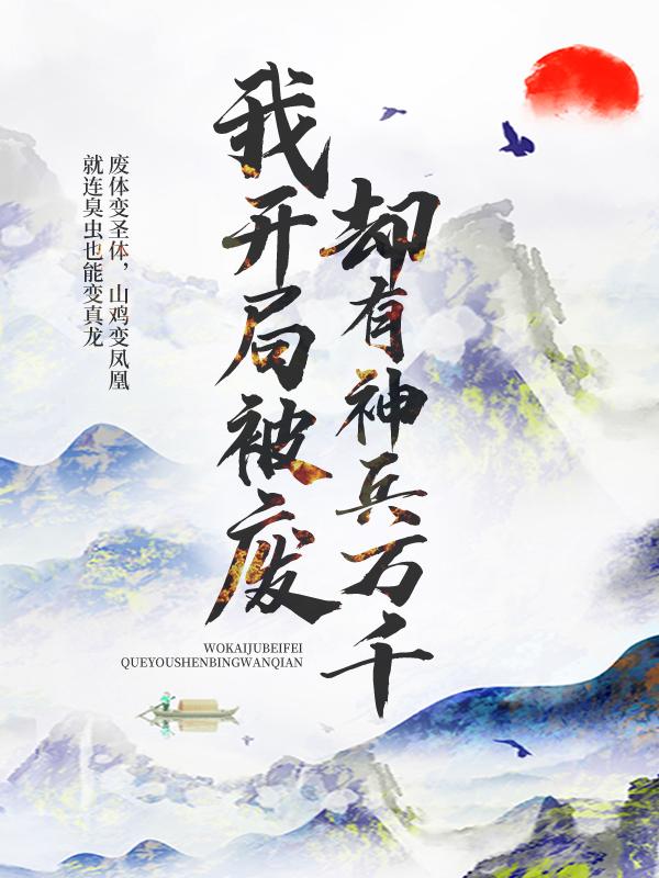我开局被废，却有神兵万千