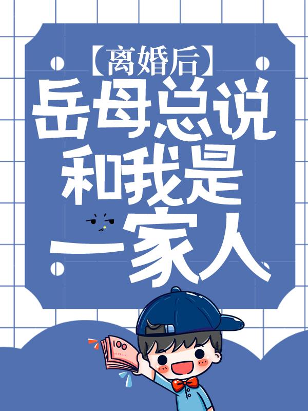 离婚后，岳母总说和我是一家人