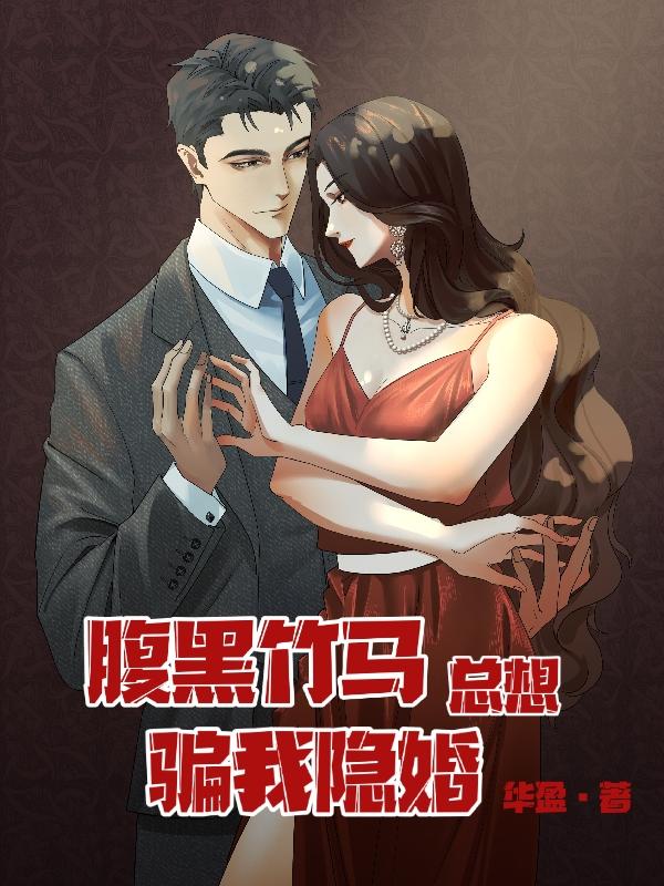 腹黑竹马总想骗我隐婚