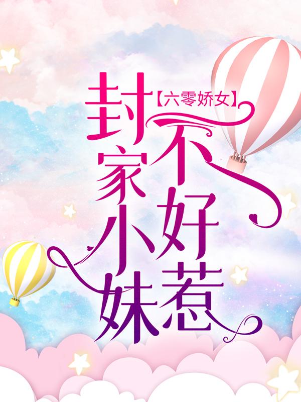 六零娇女：封家小妹不好惹