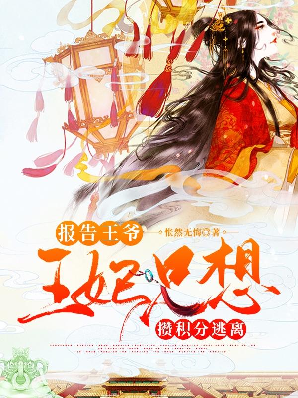 报告王爷，王妃只想攒积分逃离