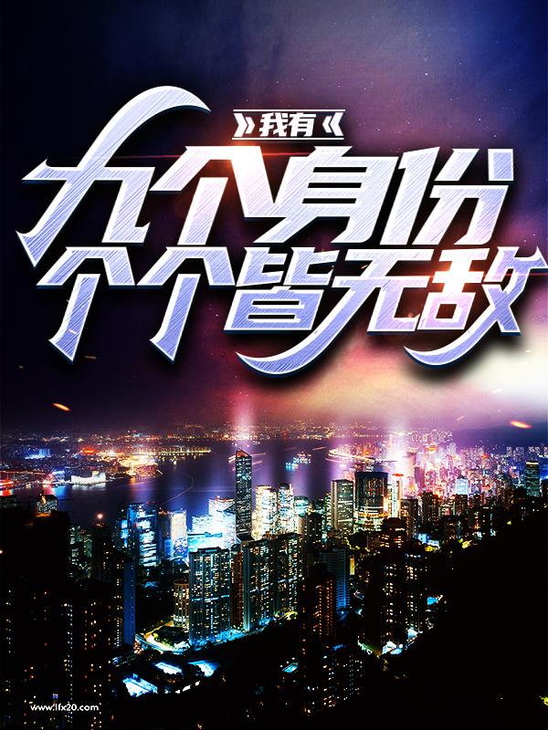我有九个身份，个个皆无敌