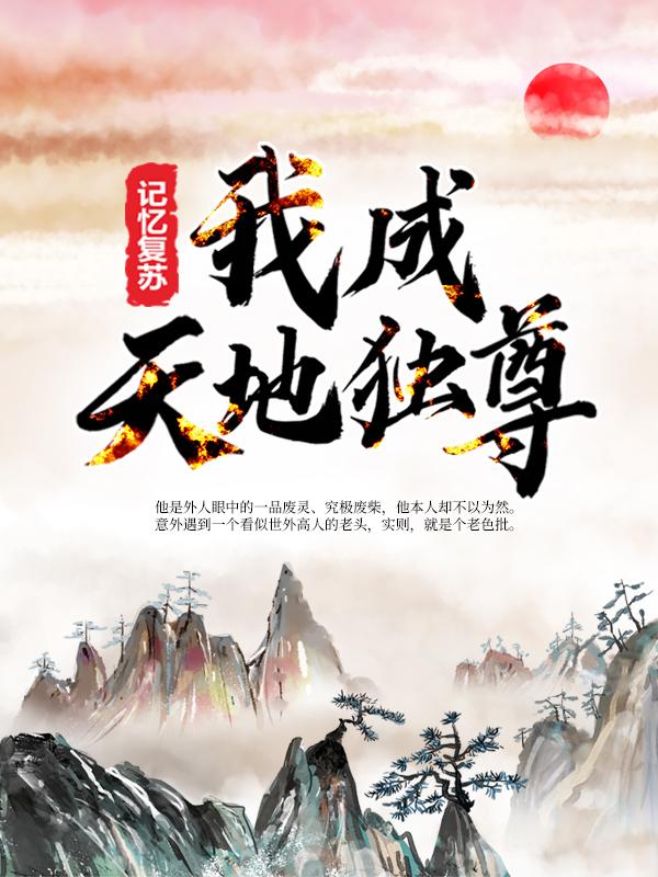 记忆复苏，我成天地独尊