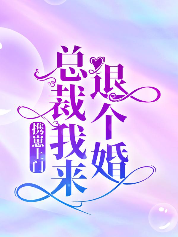 携崽上门：总裁，我来退个婚