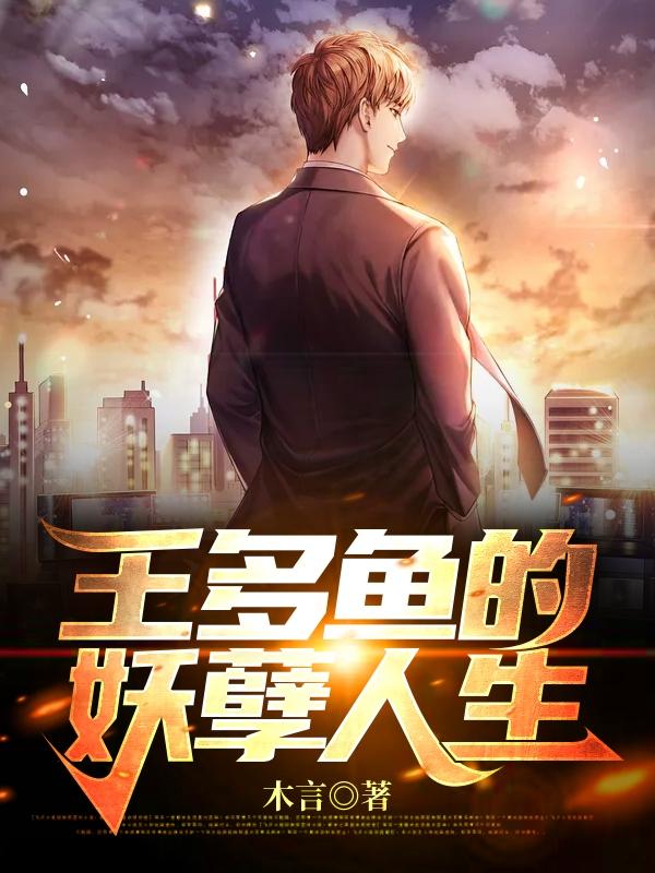 王多鱼的妖孽人生