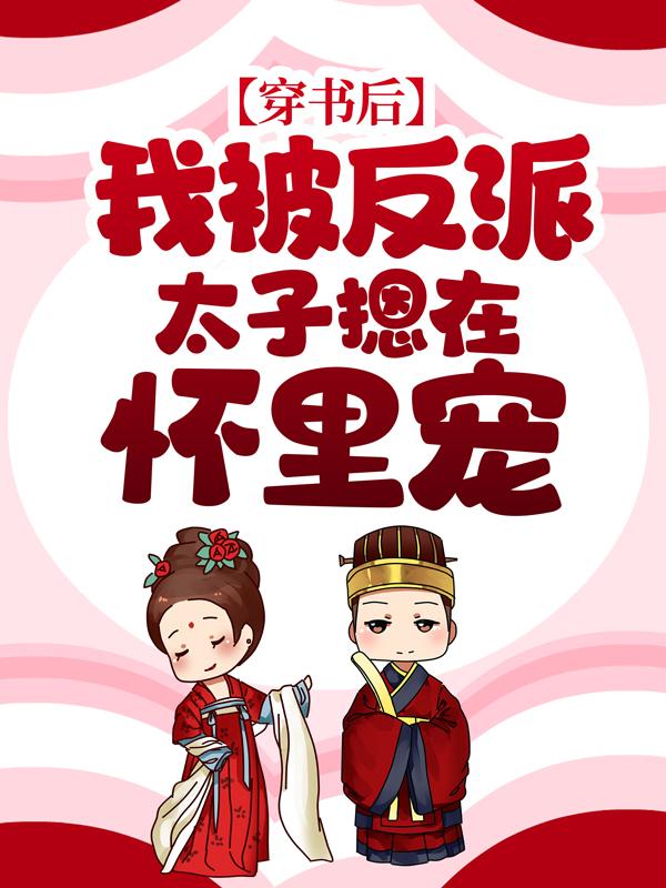 穿书后，我被反派太子摁在怀里宠