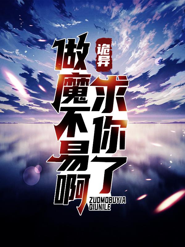 诡异：求你了，做魔不易啊！