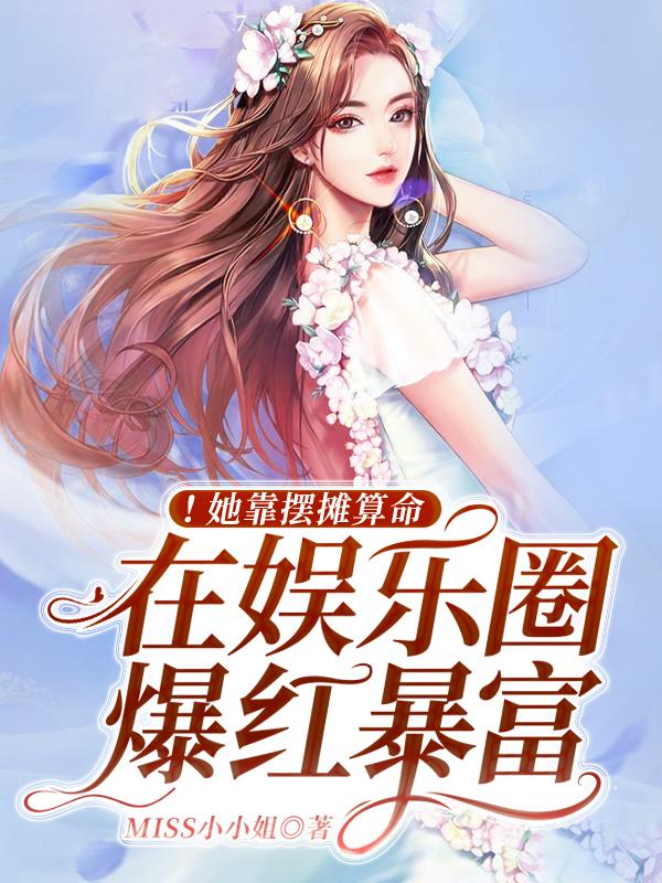 ！她靠摆摊算命在娱乐圈爆红暴富