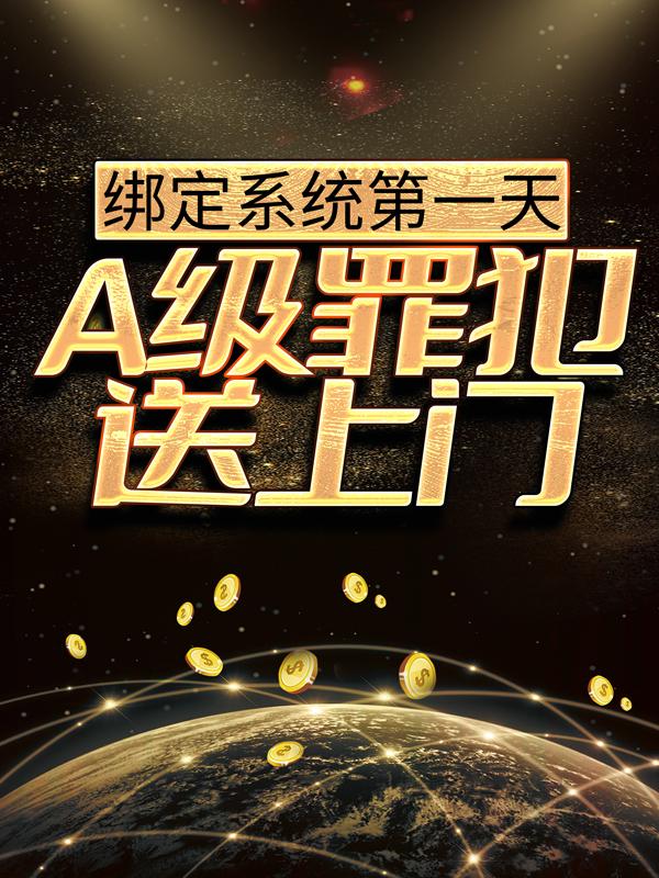 绑定系统第一天，A级罪犯送上门