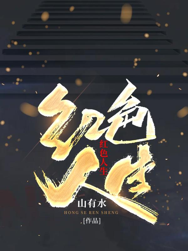 红色人生