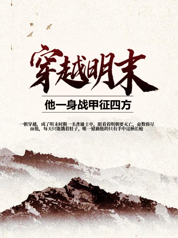 穿越明末：他一身战甲征四方