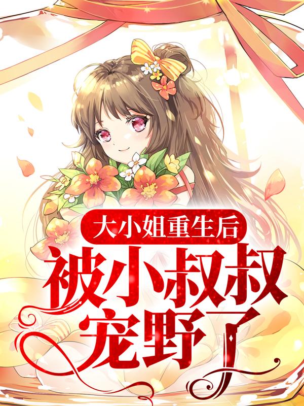 大小姐重生后，被小叔叔宠野了