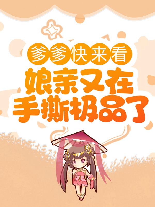 爹爹快来看，娘亲又在手撕极品了